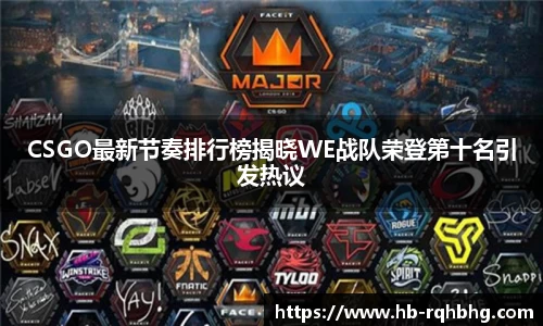 CSGO最新节奏排行榜揭晓WE战队荣登第十名引发热议