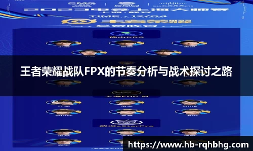 王者荣耀战队FPX的节奏分析与战术探讨之路