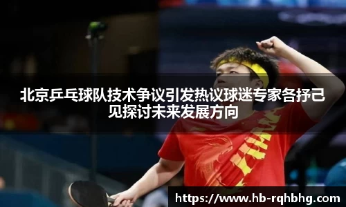 北京乒乓球队技术争议引发热议球迷专家各抒己见探讨未来发展方向