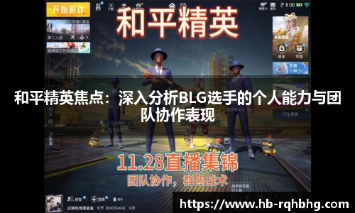 和平精英焦点：深入分析BLG选手的个人能力与团队协作表现