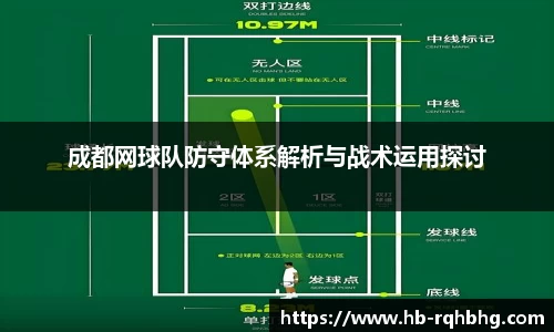 成都网球队防守体系解析与战术运用探讨