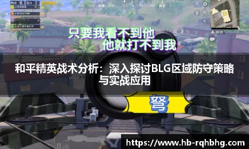 和平精英战术分析：深入探讨BLG区域防守策略与实战应用