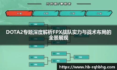 DOTA2专题深度解析FPX战队实力与战术布局的全景展现