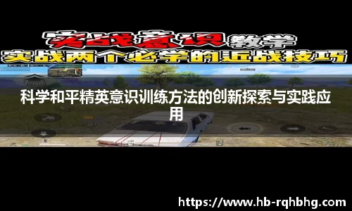 科学和平精英意识训练方法的创新探索与实践应用
