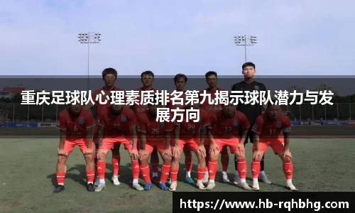 重庆足球队心理素质排名第九揭示球队潜力与发展方向