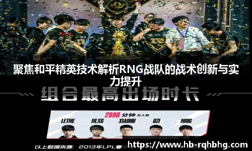 聚焦和平精英技术解析RNG战队的战术创新与实力提升