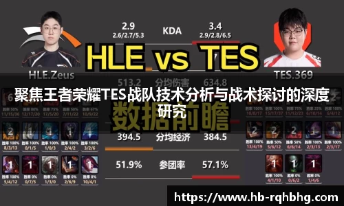 聚焦王者荣耀TES战队技术分析与战术探讨的深度研究