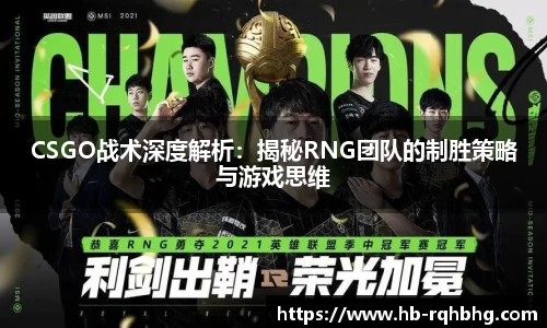 CSGO战术深度解析：揭秘RNG团队的制胜策略与游戏思维