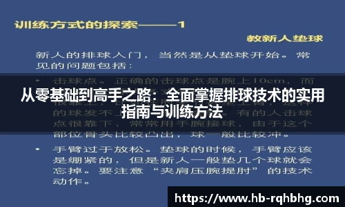 从零基础到高手之路：全面掌握排球技术的实用指南与训练方法