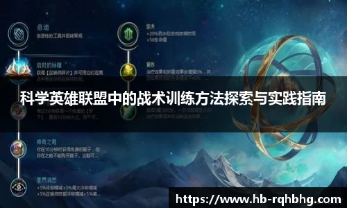 科学英雄联盟中的战术训练方法探索与实践指南