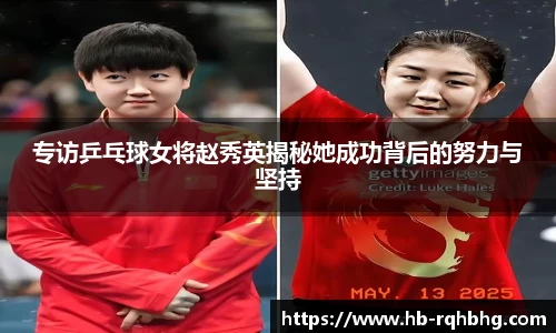 专访乒乓球女将赵秀英揭秘她成功背后的努力与坚持
