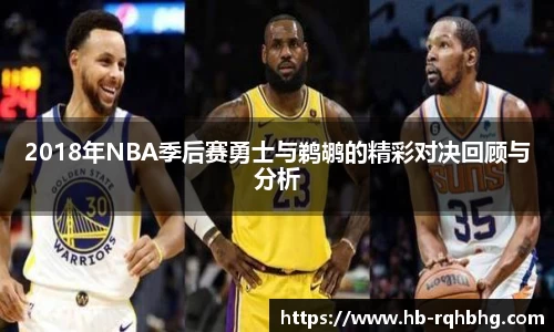 2018年NBA季后赛勇士与鹈鹕的精彩对决回顾与分析