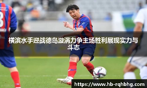 横滨水手迎战德岛漩涡力争主场胜利展现实力与斗志