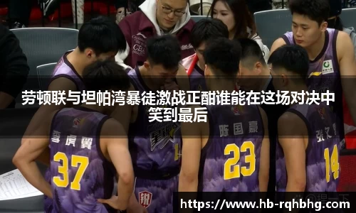 劳顿联与坦帕湾暴徒激战正酣谁能在这场对决中笑到最后