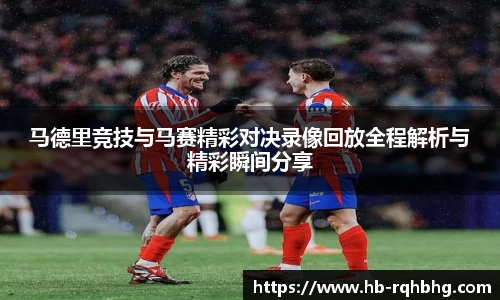 马德里竞技与马赛精彩对决录像回放全程解析与精彩瞬间分享
