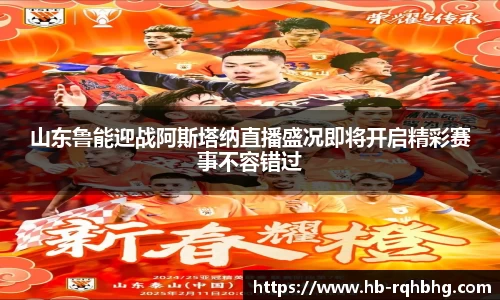 山东鲁能迎战阿斯塔纳直播盛况即将开启精彩赛事不容错过