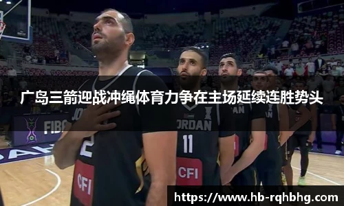 广岛三箭迎战冲绳体育力争在主场延续连胜势头