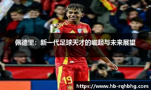 佩德里：新一代足球天才的崛起与未来展望