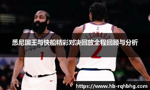 悉尼国王与快船精彩对决回放全程回顾与分析