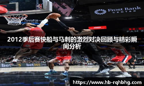 2012季后赛快船与马刺的激烈对决回顾与精彩瞬间分析