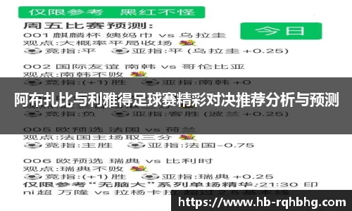 阿布扎比与利雅得足球赛精彩对决推荐分析与预测