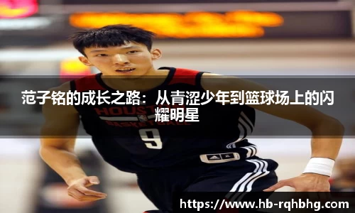 范子铭的成长之路：从青涩少年到篮球场上的闪耀明星