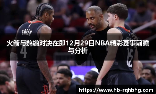 火箭与鹈鹕对决在即12月29日NBA精彩赛事前瞻与分析