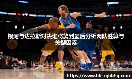 银河与达拉斯对决谁将笑到最后分析两队胜算与关键因素