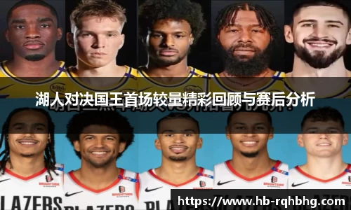湖人对决国王首场较量精彩回顾与赛后分析