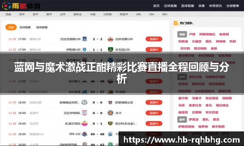 蓝网与魔术激战正酣精彩比赛直播全程回顾与分析