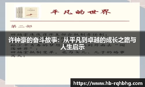 许钟豪的奋斗故事：从平凡到卓越的成长之路与人生启示