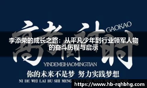 李添荣的成长之路：从平凡少年到行业领军人物的奋斗历程与启示