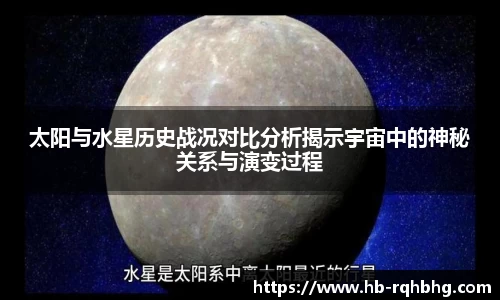 太阳与水星历史战况对比分析揭示宇宙中的神秘关系与演变过程