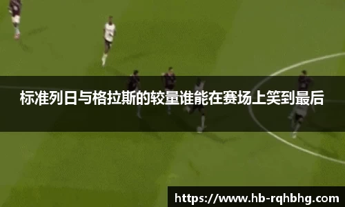标准列日与格拉斯的较量谁能在赛场上笑到最后