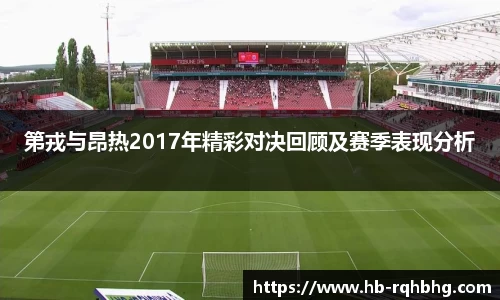 第戎与昂热2017年精彩对决回顾及赛季表现分析