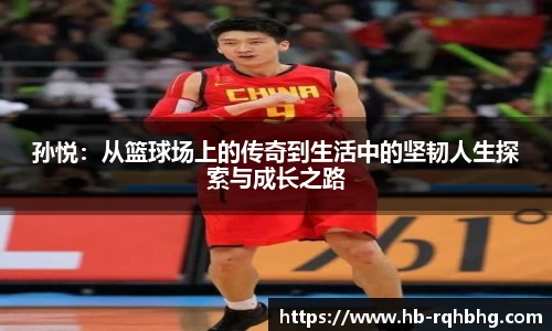 孙悦：从篮球场上的传奇到生活中的坚韧人生探索与成长之路