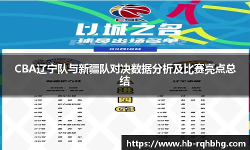 CBA辽宁队与新疆队对决数据分析及比赛亮点总结