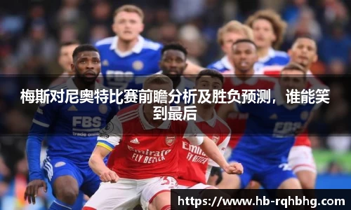 梅斯对尼奥特比赛前瞻分析及胜负预测，谁能笑到最后