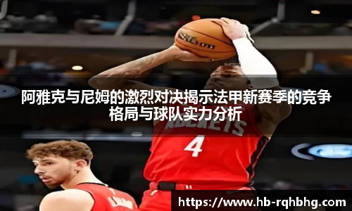 阿雅克与尼姆的激烈对决揭示法甲新赛季的竞争格局与球队实力分析