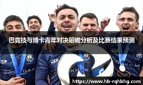 巴竞技与博卡青年对决前瞻分析及比赛结果预测