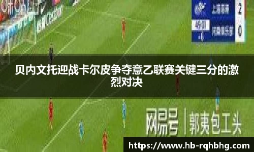 贝内文托迎战卡尔皮争夺意乙联赛关键三分的激烈对决