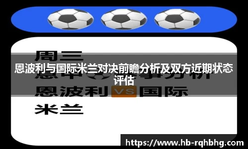 恩波利与国际米兰对决前瞻分析及双方近期状态评估