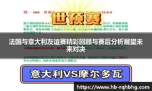 法国与意大利友谊赛精彩回顾与赛后分析展望未来对决