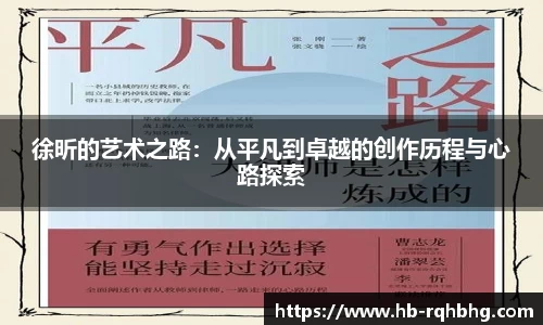 徐昕的艺术之路：从平凡到卓越的创作历程与心路探索