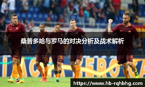 桑普多哈与罗马的对决分析及战术解析