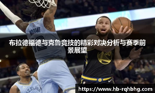 布拉德福德与克鲁竞技的精彩对决分析与赛季前景展望