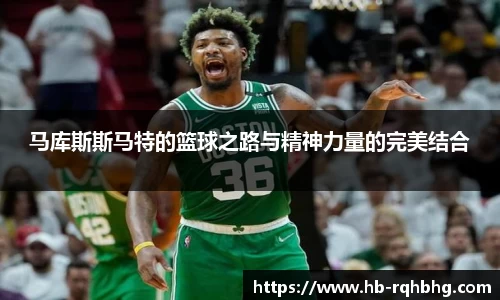 马库斯斯马特的篮球之路与精神力量的完美结合