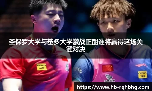 圣保罗大学与基多大学激战正酣谁将赢得这场关键对决