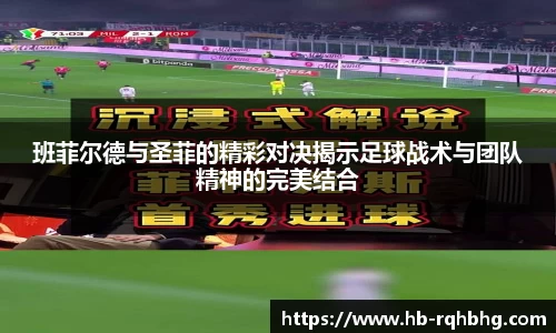 班菲尔德与圣菲的精彩对决揭示足球战术与团队精神的完美结合