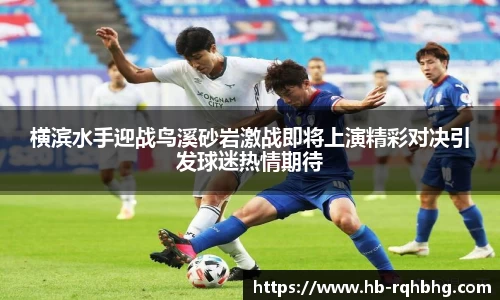 横滨水手迎战鸟溪砂岩激战即将上演精彩对决引发球迷热情期待